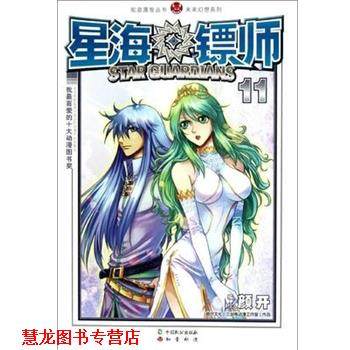 【正版书籍】 知音漫客丛书•未来幻想系列:星海镖师11 颜开 中国致公出版社