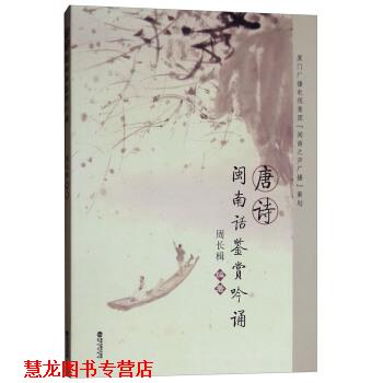 【正版书籍】 唐诗闽南话鉴赏吟诵 周长楫 著 鹭江出版社