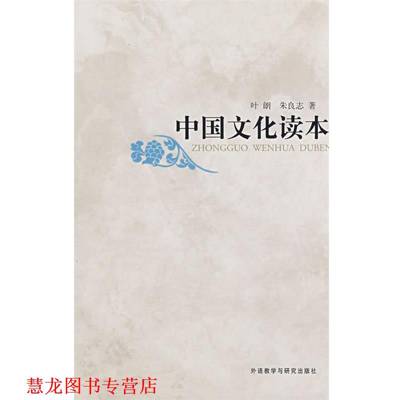 【正版书籍】 中国文化读本 叶朗,朱良志 外语教学与研究出版社