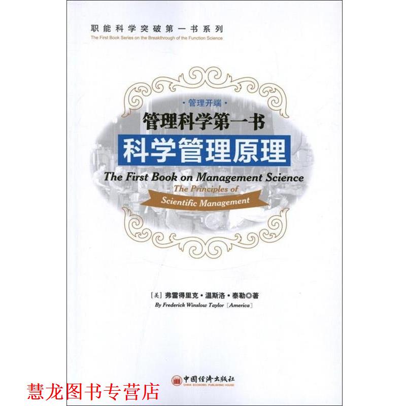 【正版书籍】 管理科学书科学管理原理 (美)泰勒 著,肖刚 译 中国经济出版社