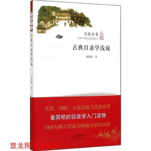 【正版书籍】 大家小书 古典目录学浅说 来新夏　著 北京出版社