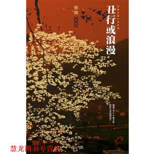 【正版书籍】 丑行或浪漫 张炜 作家出版社