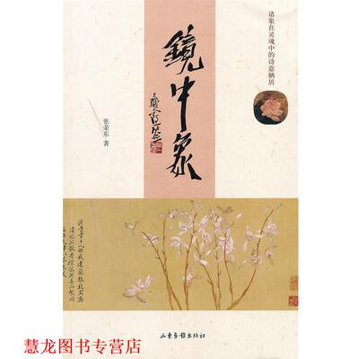 【正版书籍】 镜中象 张荣东　著 山东画报出版社