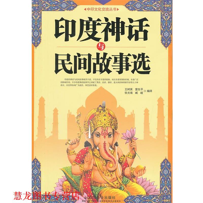 【正版书籍】 印度神话与民间故事选 王树英 等 编译 中国社会出版社