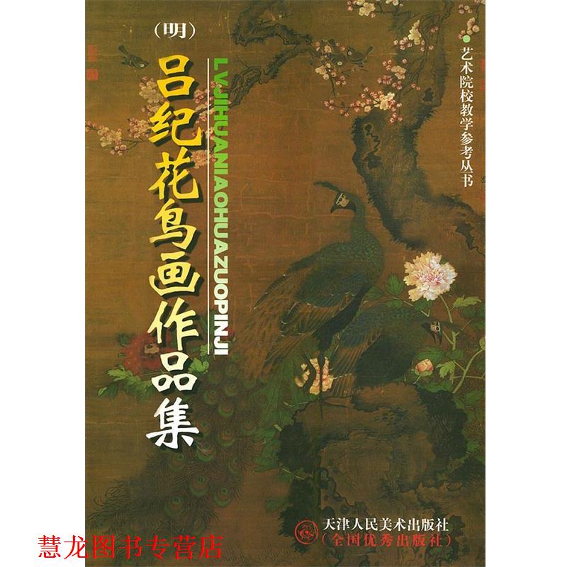 【正版书籍】 吕纪花鸟画作品集—艺术院校教学参考丛书 （明）吕纪 绘 天津人民美术出版社