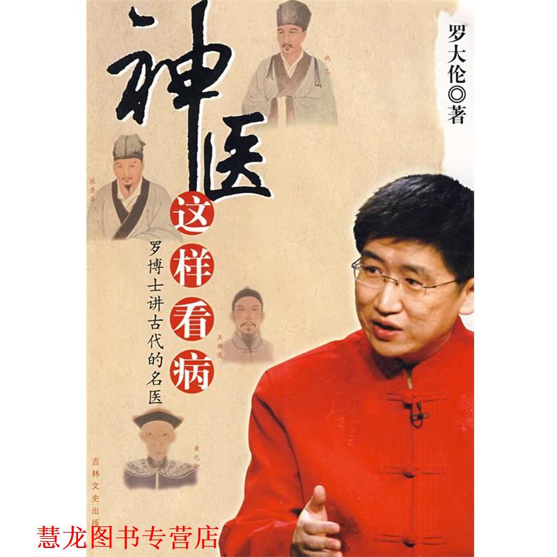【正版书籍】 神医这样看病 罗大伦 著 吉林文史出版社