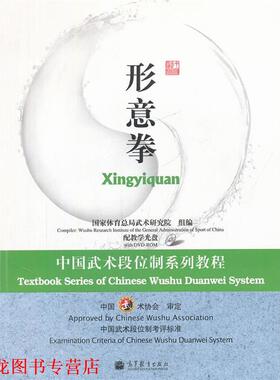 【正版书籍】 中国武术段位制系列教程-形意拳 国家体育总局武术研究院组　编 高等教育出版社