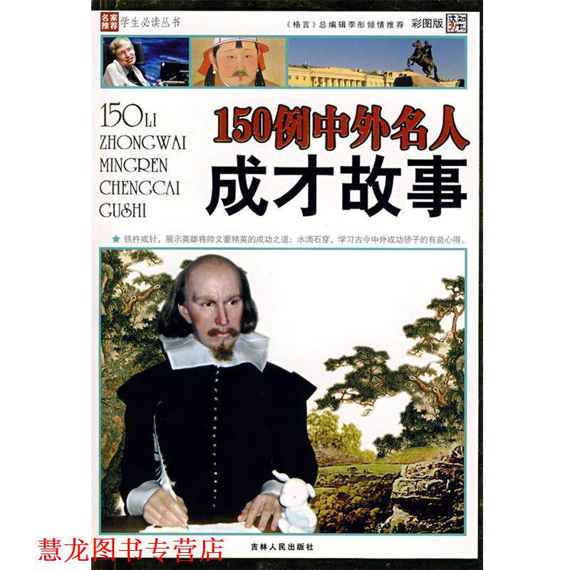 【正版书籍】 150例中外名人成才故事 崔钟雷 吉林人民出版社
