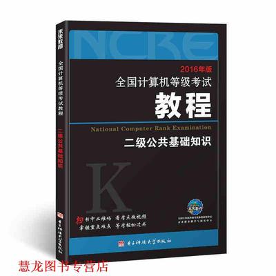【正版书籍】 2017全国计算机等级考试教程:二级公共基础知识 全国计算机等级考试命题研究中心,未来教育教学与研究中心 编 电子科