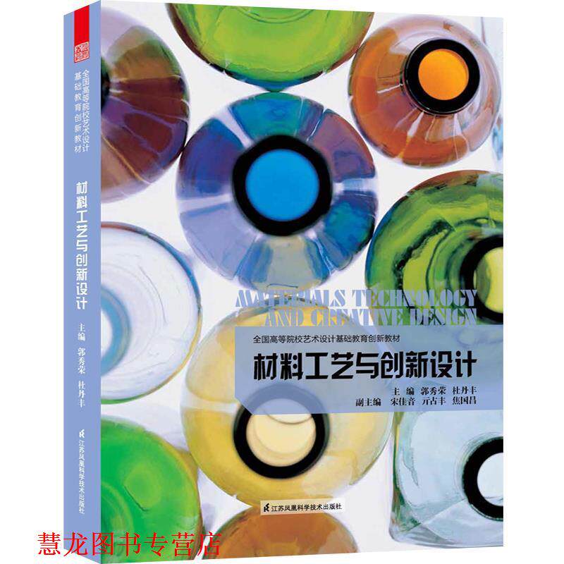 【正版书籍】 全国高等院校艺术设计基础教育创新教材--材料工艺与创新设计 郭秀荣 杜丹丰 主编 江苏科学技术出版社