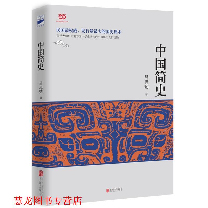 【正版书籍】 中国简史 吕思勉　著 北京联合出版公司