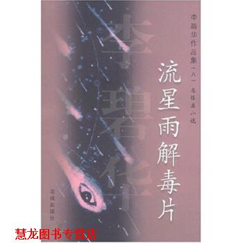 【正版书籍】 李碧华作品集8:流星雨片 李碧华 花城出版社