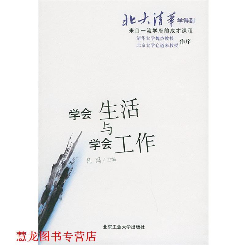 【正版书籍】 北大清华学得到:学会生活与学会工作 凡禹 著 北京