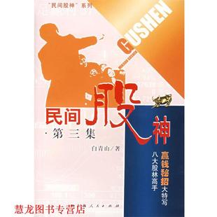 【正版书籍】 民间股神 白青山 著 上海人民出版社