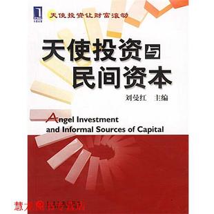 天使投资与民间资本 书籍 刘曼红 主编 社 机械工业出版 正版