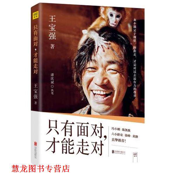 【正版书籍】 只有面对,才能走对 王宝强 北京联合出版公司