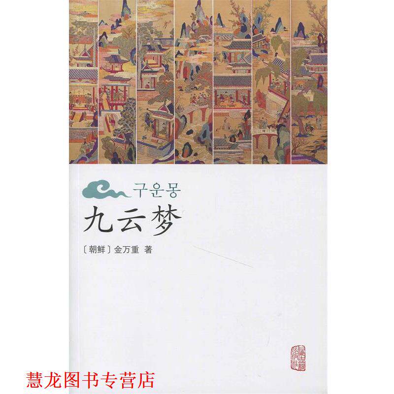 【正版书籍】 九云梦 金万重 著,陈庆浩 校 上海古籍出版社