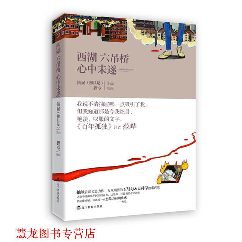 【正版书籍】 西湖六吊桥心中未遂 柳具足 著 辽宁教育出版社