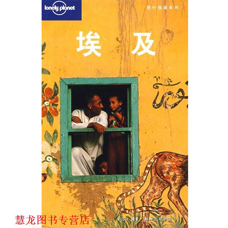 【正版书籍】 旅行指南系列—埃及 (澳)Lonely Planet公司 编,北京灵思泉翻译公司 译 生活·读书·新知三联书店