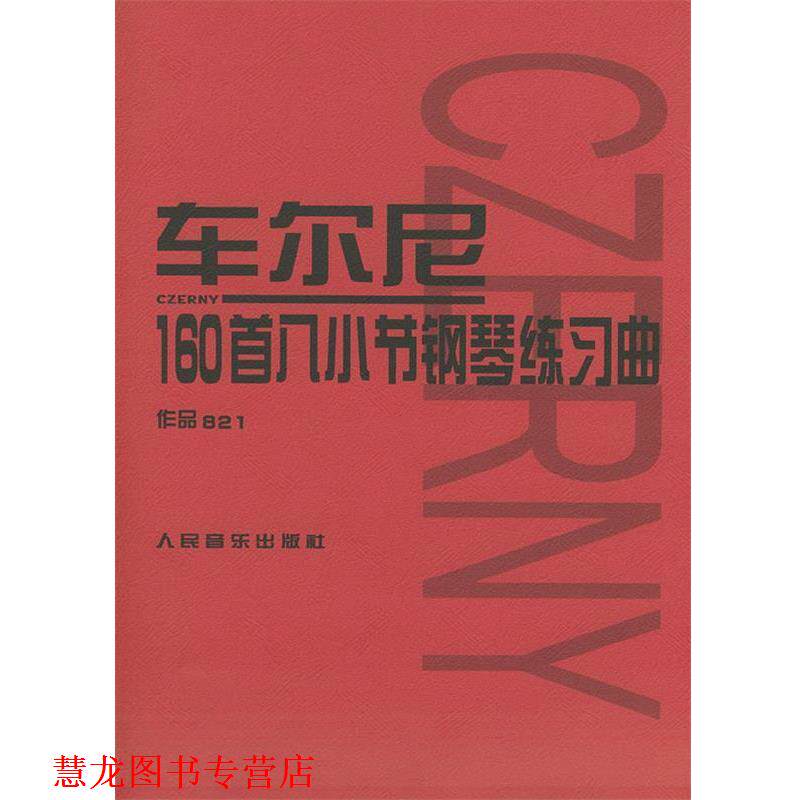 【正版书籍】 车尔尼 160首八小节钢琴练习曲 作品821 (奥)车尔尼(Czerny,K.) 曲 人民音乐出版社