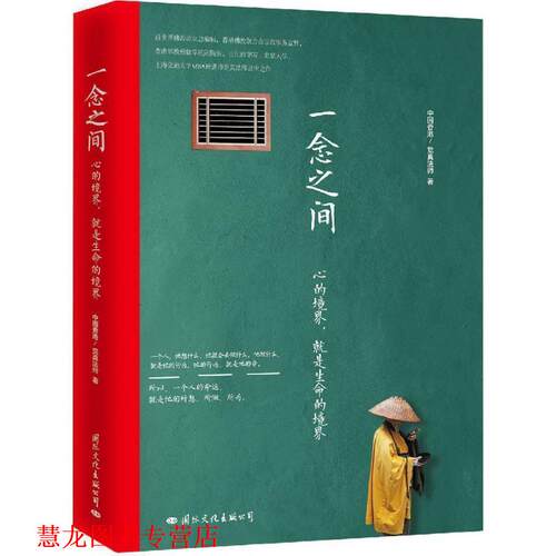 【正版书籍】 一念之间 觉真法师 国际文化出版公司