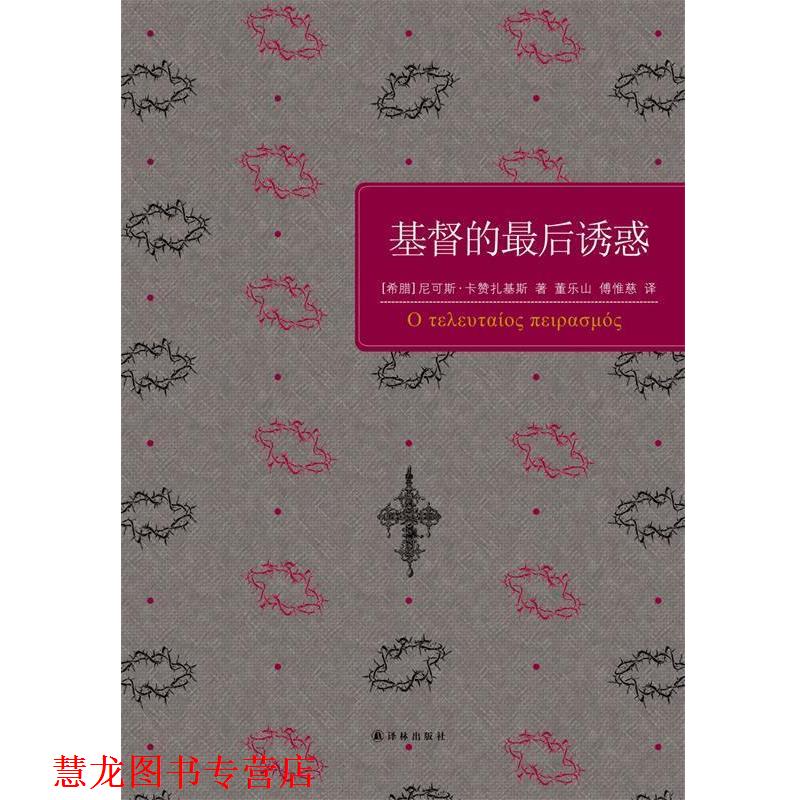 【正版书籍】 基督的诱惑 (希)卡赞扎基斯 著,董乐山,傅惟慈 译 译林出版社