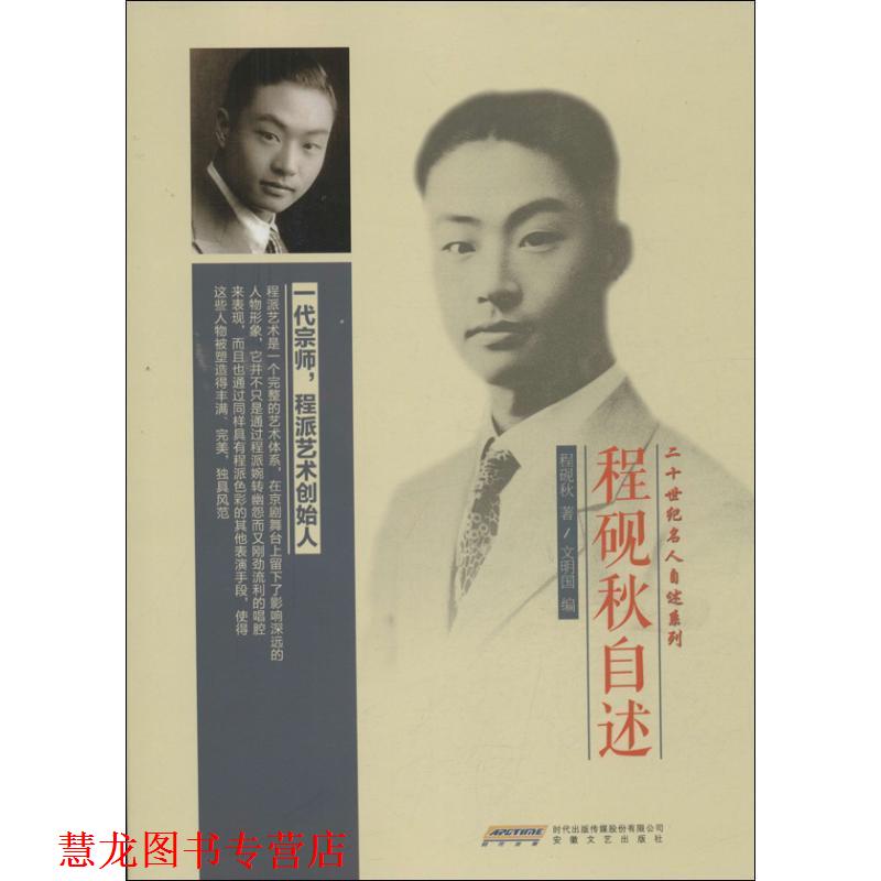 【正版书籍】 程砚秋自述 程砚秋著 安徽文艺出版社