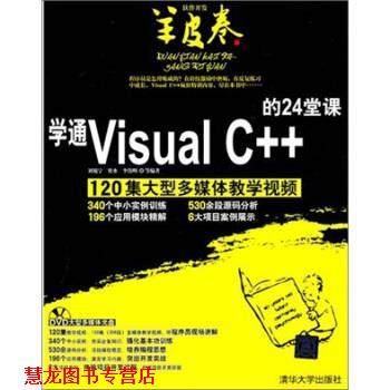 【正版书籍】 学通Visual C++的24堂课 刘锐宁 等 著 清华大学出版社
