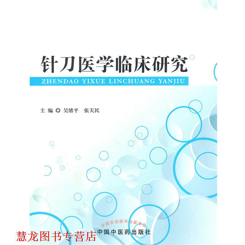 【正版书籍】 针刀医学临床研究 吴绪平,张天民 主编 中国中医药出版社