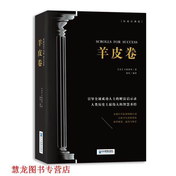 【正版书籍】 羊皮卷 (美)卡耐基　等著,杨奕　编著 企业管理出版社,书籍/杂志/报纸,励志,淘宝优惠券,粉丝福利购,淘宝优惠卷
