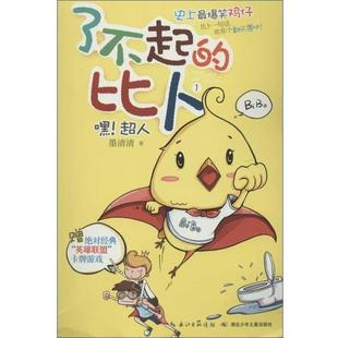 了不起 比卜 湖北少年儿童出版 正版 社 著 书籍 墨清清 嘿超人