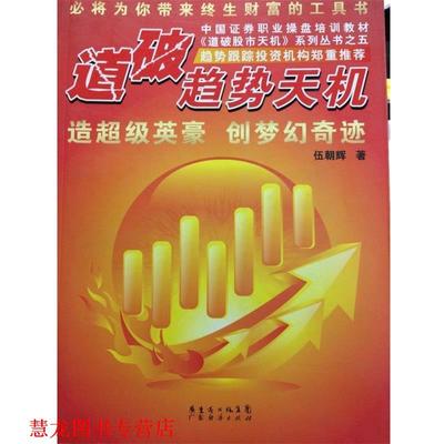 【正版书籍】 道破趋势天机 伍朝辉　著 广东经济出版社