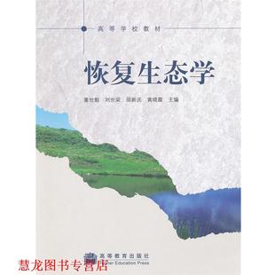 【正版书籍】 恢复生态学 董世魁　等主编 高等教育出版社