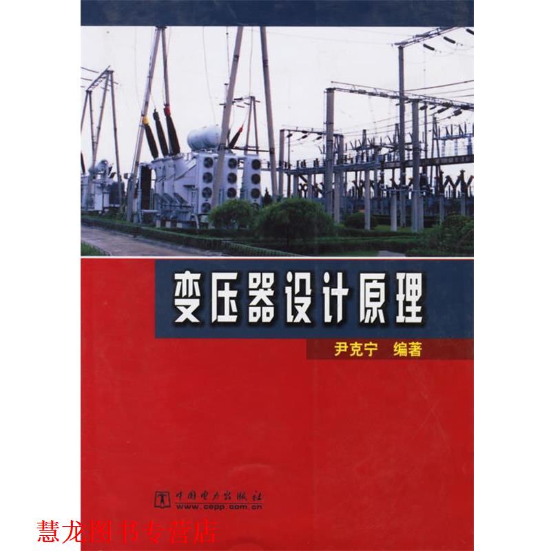 【正版书籍】 变压器设计原理 尹克宁 编著 中国电力出版社