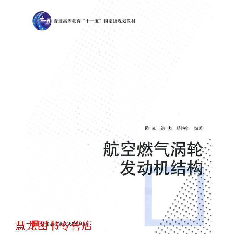 【正版书籍】 航空燃气涡轮发动机结构 陈光,洪杰,马艳红 编著 北京航空航天大学出版社