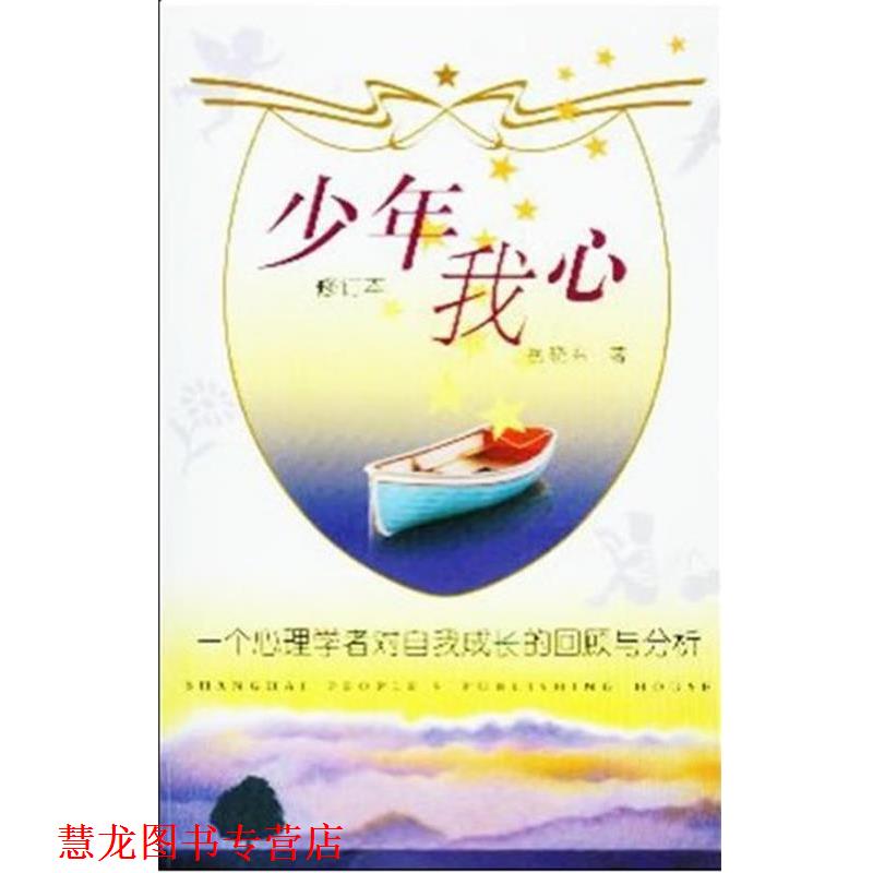 【正版书籍】 少年我心 岳晓东 著 上海人民出版社