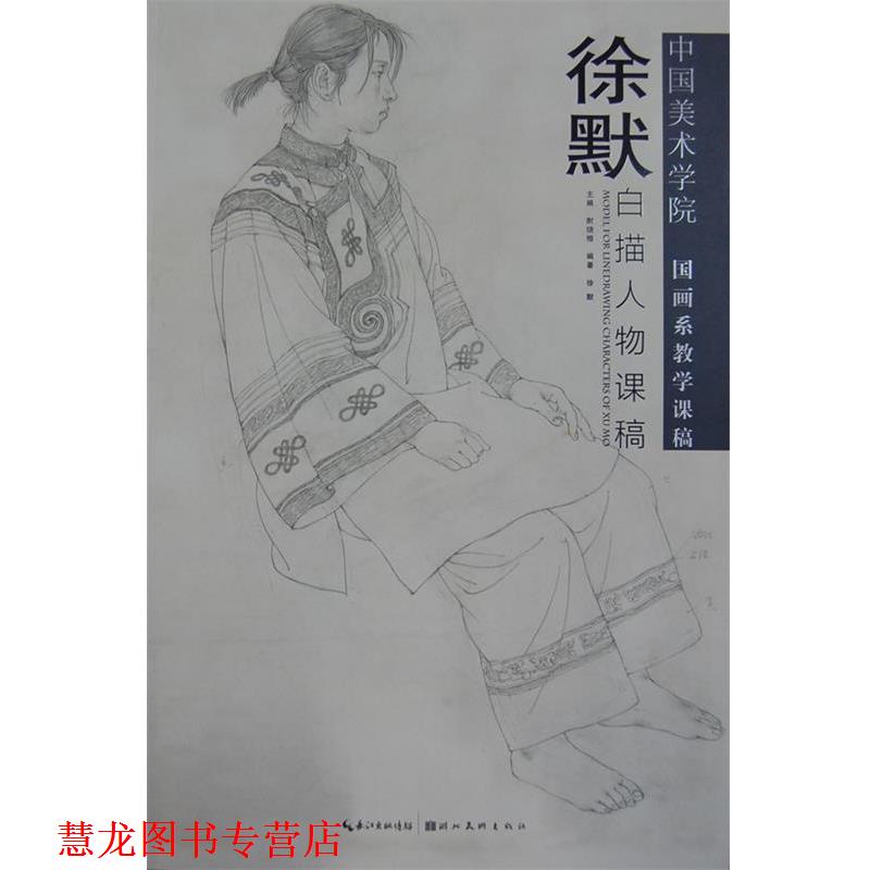 【正版书籍】 徐默白描人物课稿 徐默 编 湖北美术出版社