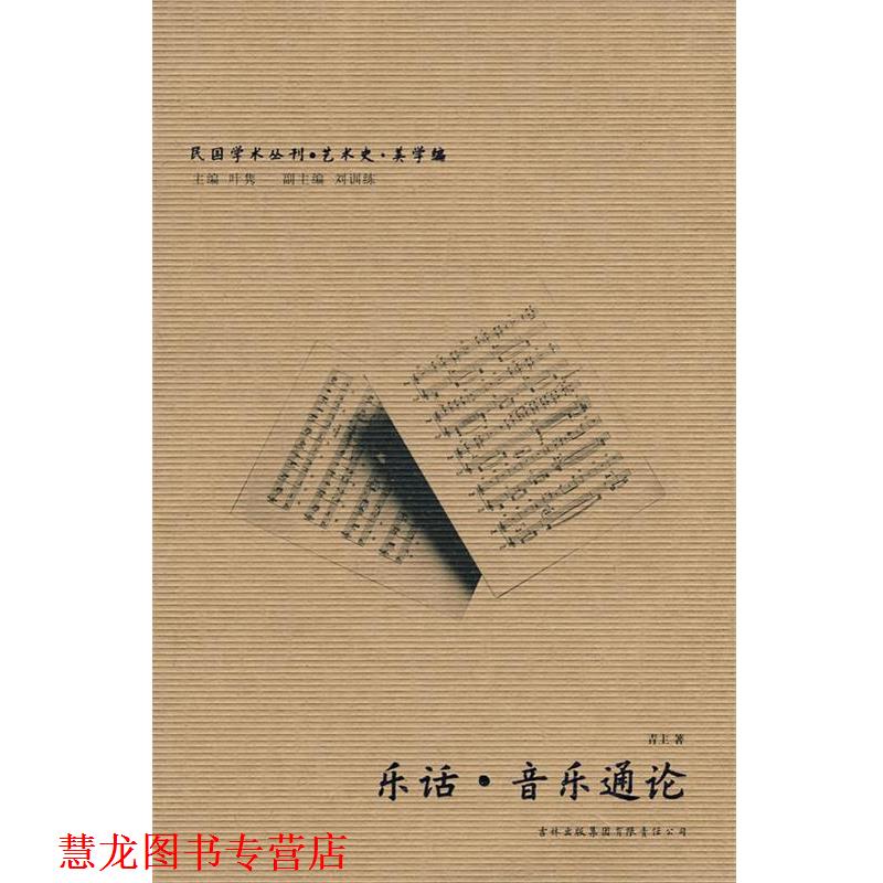 【正版书籍】 音乐通论 乐话 青主 著 吉林出版集团有限责任公司