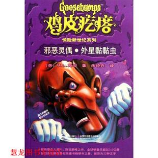 【正版书籍】 鸡皮疙瘩惊险新世纪系列:邪恶灵偶·外星黏黏虫 (美)斯坦 接力出版