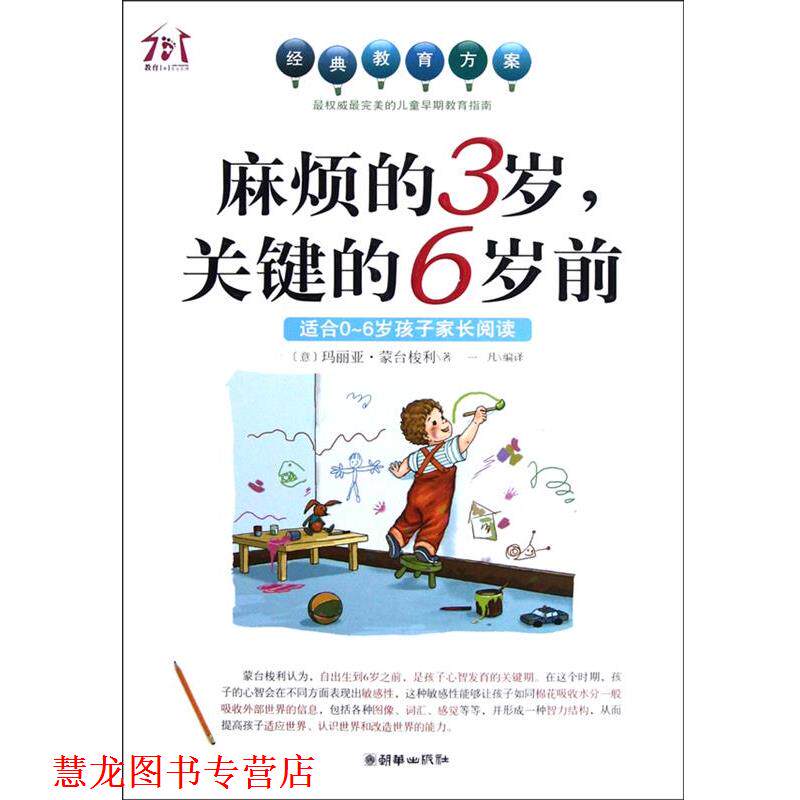 【正版书籍】 麻烦的3岁,关键的6岁前 (意)玛丽亚·蒙台梭利 朝华出版社