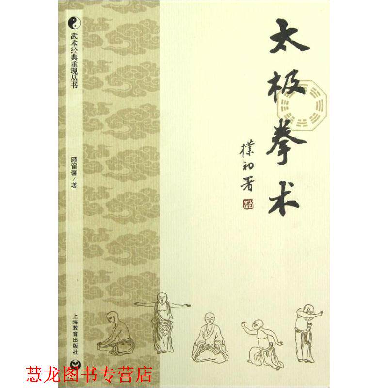【正版书籍】 太极拳术 顾留馨 著 上海教育出版社