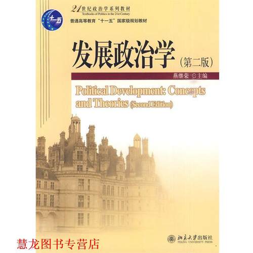 【正版书籍】 发展政治学 燕继荣 主编 北京大学出版社
