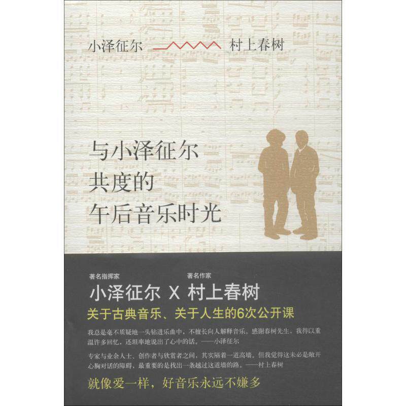 【正版书籍】 与小泽征尔共度的午后音乐时光 村上春树 小泽征尔 南海出版公司