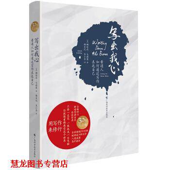【正版书籍】 写出我心:普通人如何通过写作表达自己 [美] 娜塔莉·戈德堡 著 广西科学技术出版社