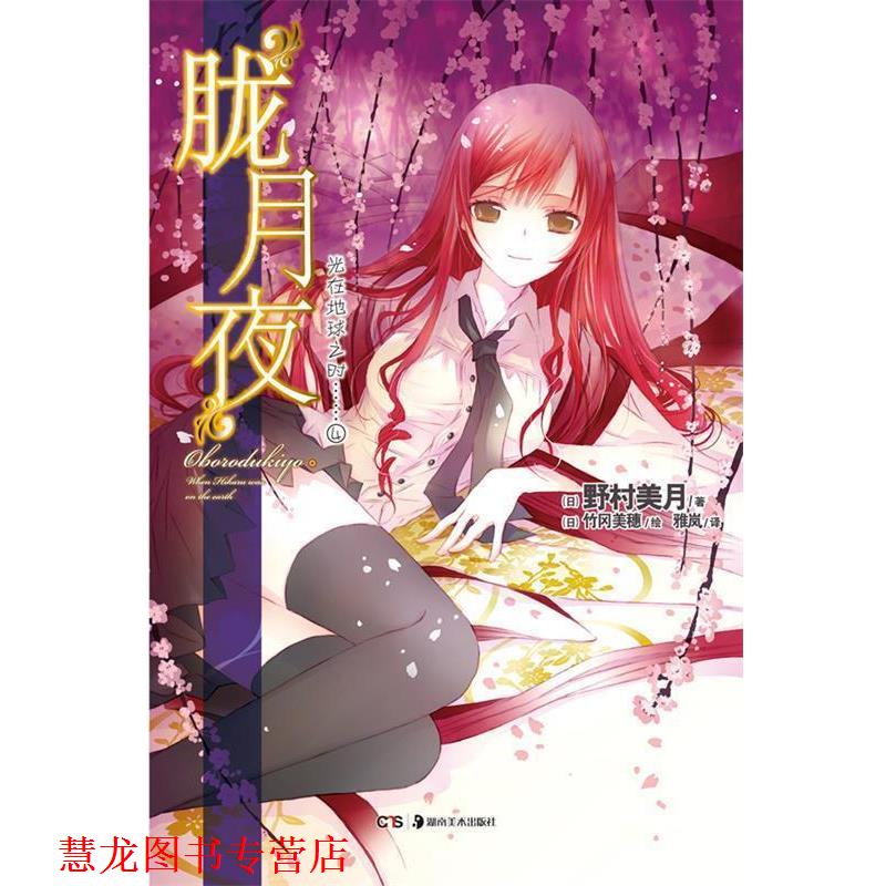 【正版书籍】 光在地球之时4 胧月夜 野村美月　著,(日)竹冈美穗　绘,雅岚　译 湖南美术出版社