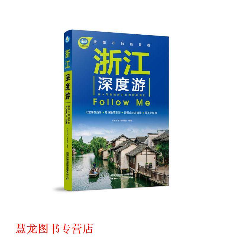 【正版书籍】 浙江深度游Follow Me 《亲历者》编辑部 中国铁道出版社