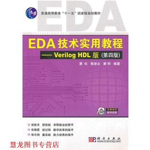 【正版书籍】 EDA技术实用教程—Verilog_HDL版 潘松 科学出版社