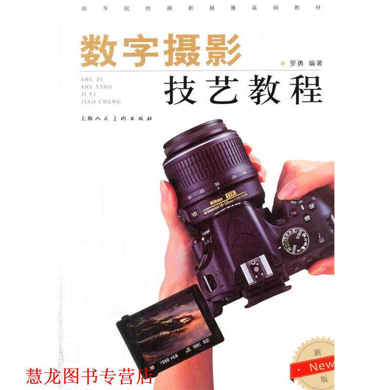 【正版书籍】 数字摄影技艺教程 罗勇 著 上海人民美术出版社