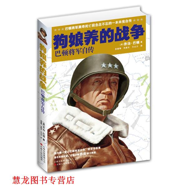 【正版书籍】 狗娘养的战争-巴顿将军自传 乔治•巴顿,安春海 云南人民出版社
