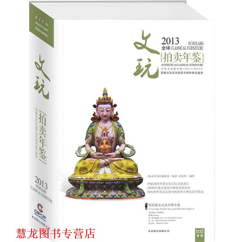 【正版书籍】 2013中国艺术品拍卖年鉴--文玩 《拍卖年鉴》编辑部编著 北京联合出版公司
